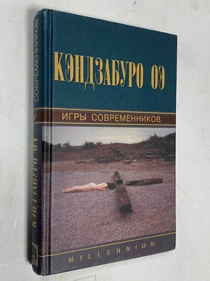 Книга: Игры современников Серия: Millennium - Тысячелетие Купить за 250.00  руб.