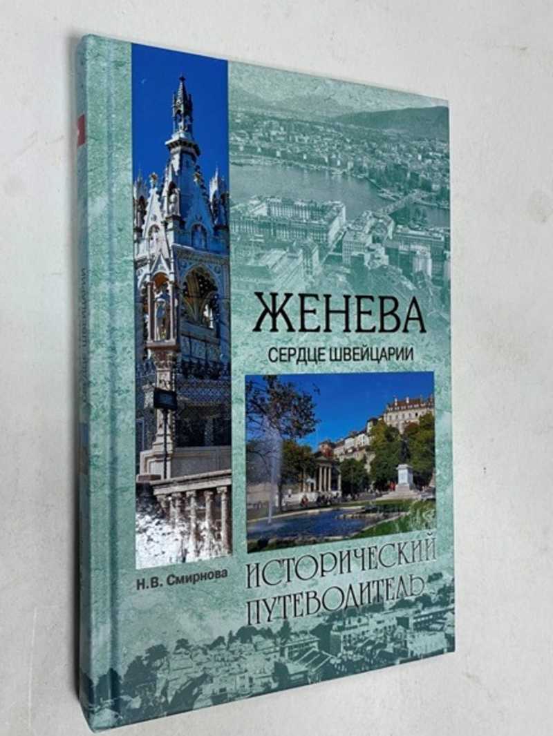 Книга: Женева. Сердце Швейцарии Серия: Исторический путеводитель Купить за  250.00 руб.