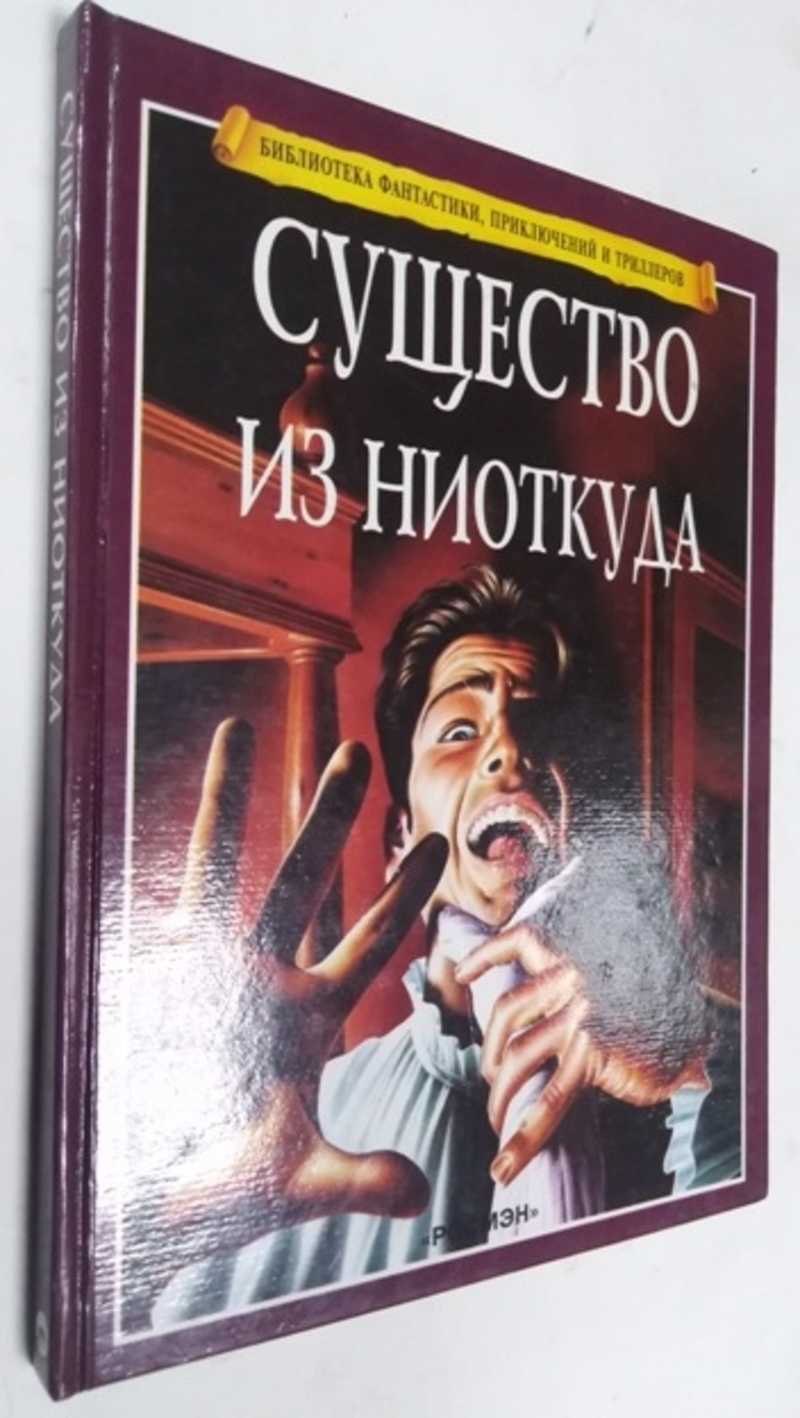 Книга: Существо из ниоткуда Серия:Библиотека фантастики, приключений и  триллеров. Пер. с англ. Иллюстрации Честерман А., Стеннард Л. М. Купить за  200.00 руб.