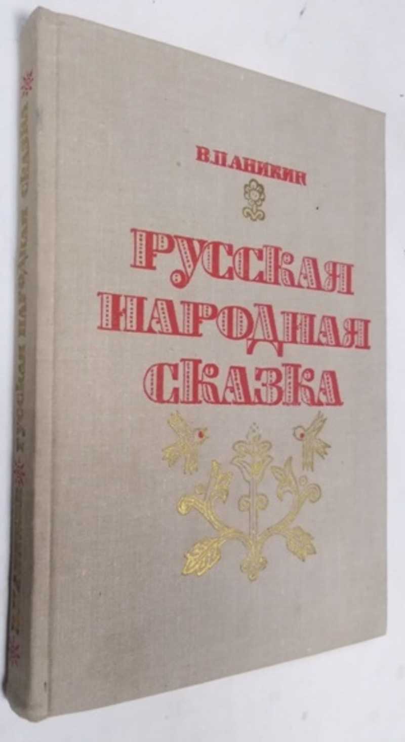 Книга: Русская народная сказка Пособие для учителей Купить за 120.00 руб.