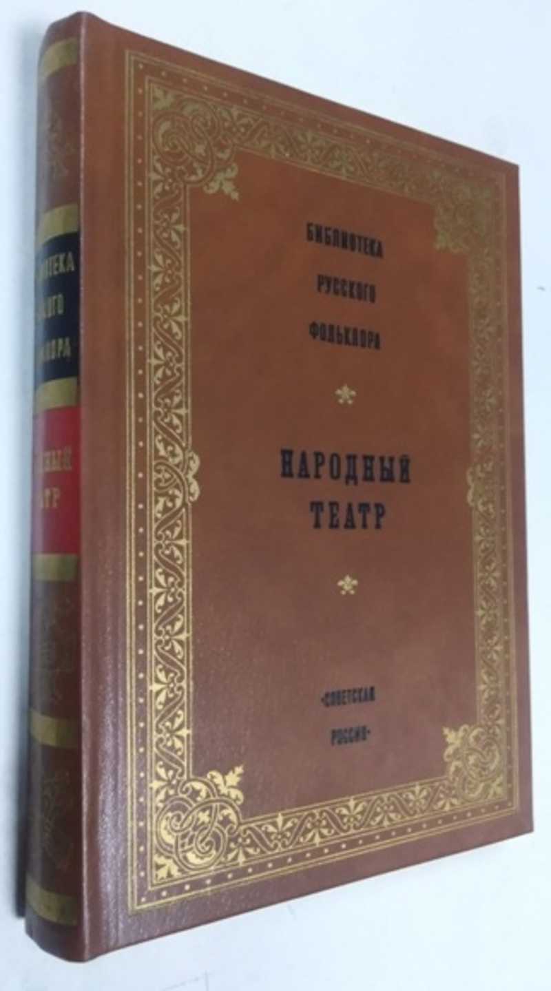 Библиотека русского фольклора: Том 10. Народный театр Серия: Библиотека  русского фольклора.