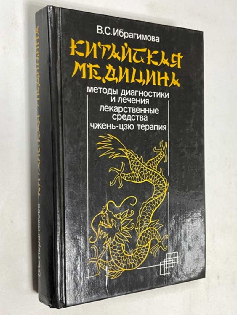 Книга: Китайская медицина. Методы диагностики и лечения. Лекарственные  средства. Чжень-цзю терапия Купить за 800.00 руб.