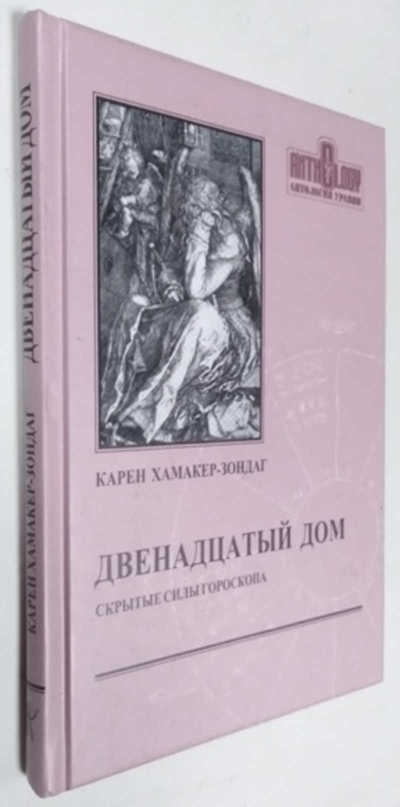 Книга: Двенадцатый дом. Скрытые силы гороскопа 5-е издание. Купить за  500.00 руб.