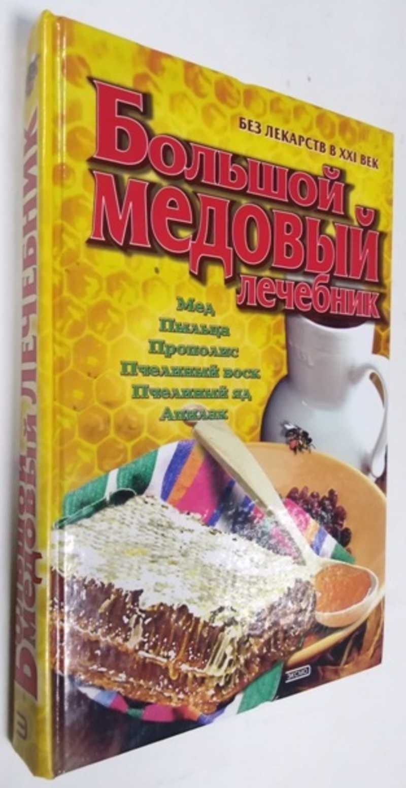 Книга: Большой медовый лечебник Купить за 300.00 руб.