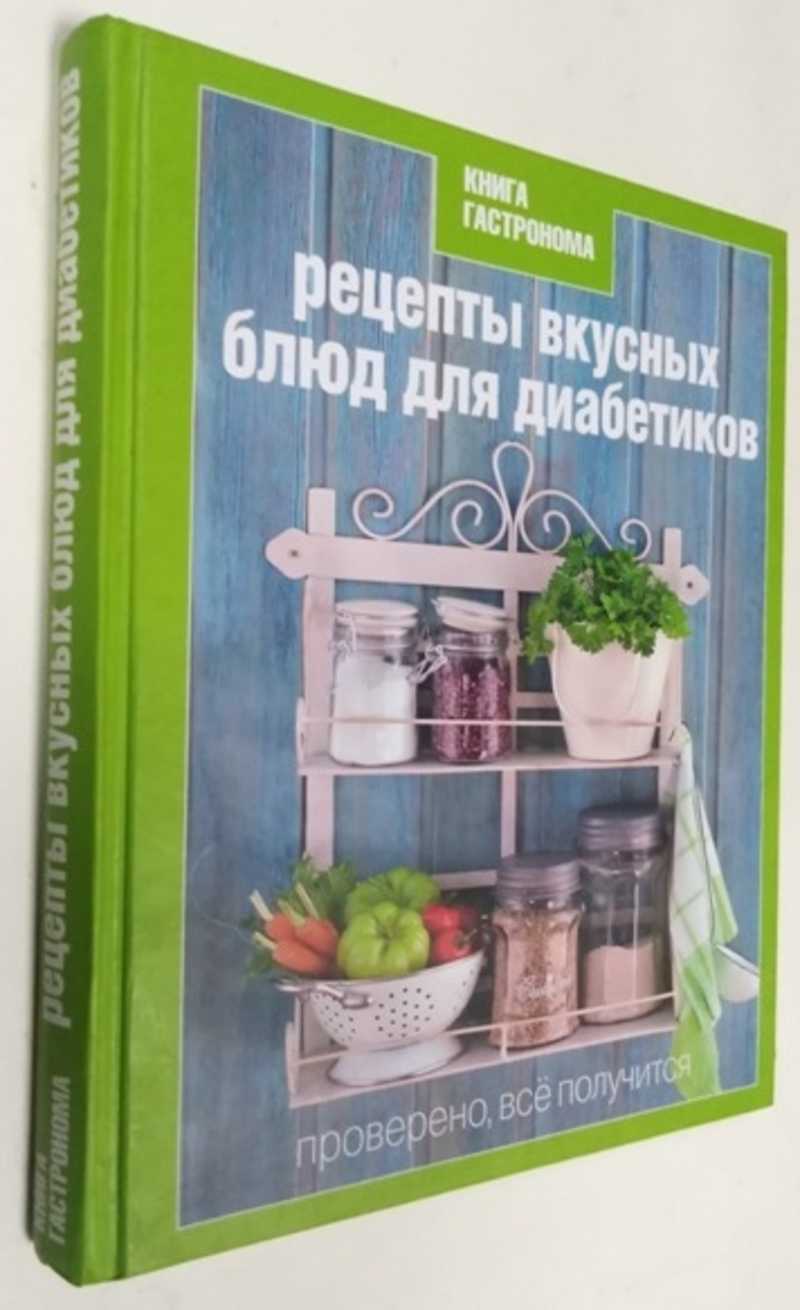 Книга: Рецепты вкусных блюд для диабетиков Серия: Книга гастронома. Купить  за 500.00 руб.