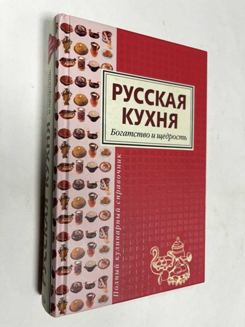 Книга: Русская кухня. богатство и щедрость Купить за 200.00 руб.