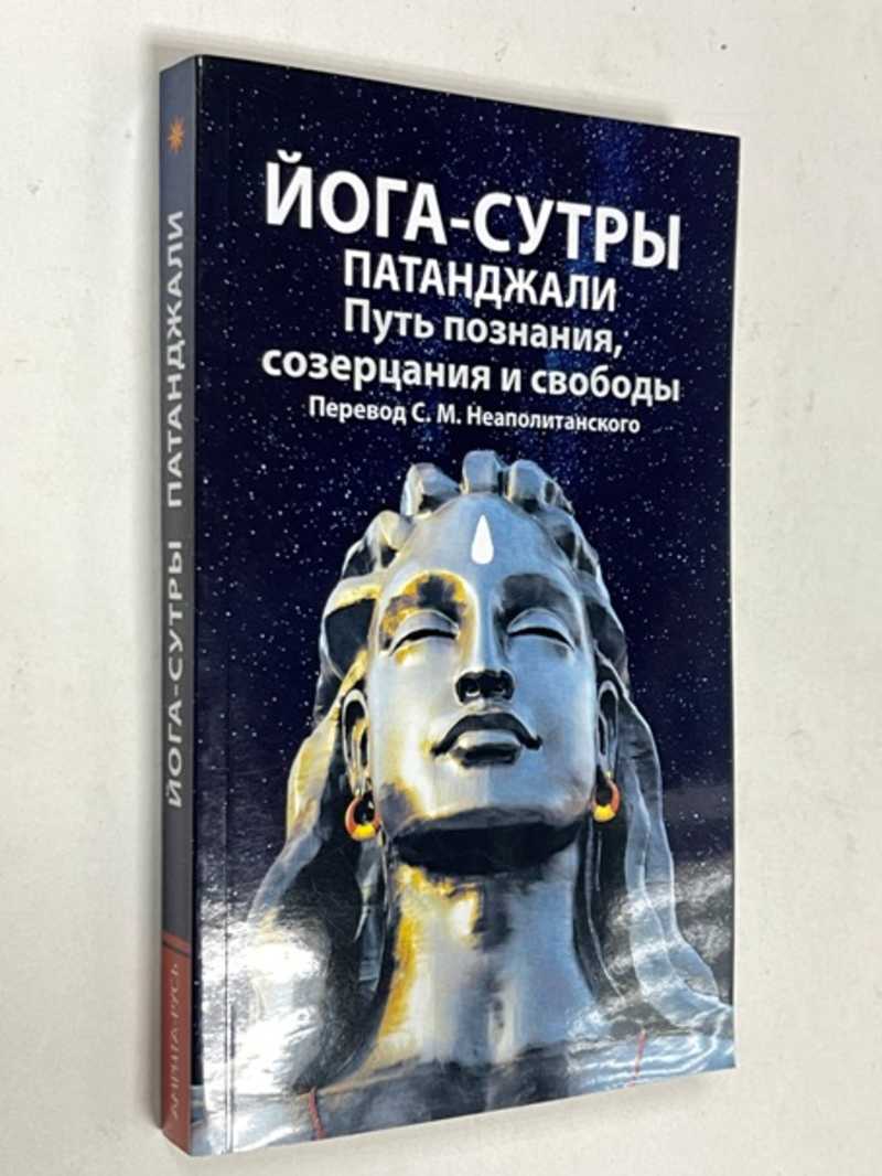 Йога Сутры Патанджали Купить Книгу