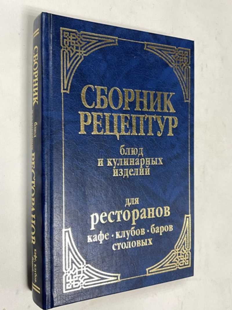 Книга: Сборник рецептур блюд и кулинарных изделий для ресторанов, кафе,  клубов, баров и столовых Купить за 500.00 руб.