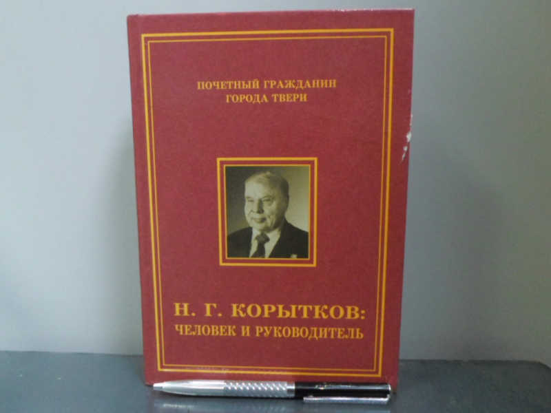 Н. Г. Корытков: человек и руководитель: Сборник воспоминаний о Почетном гражданине г. Твери