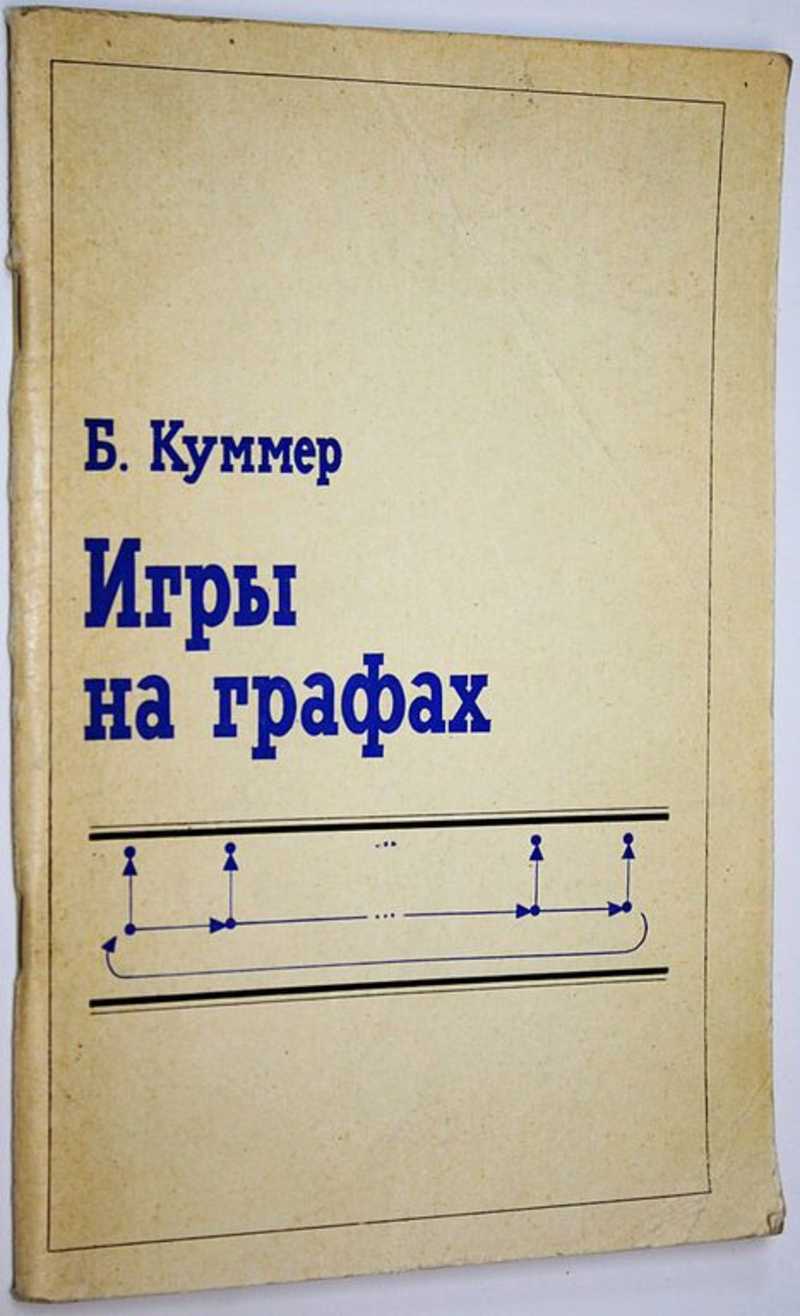 Книга: Игры на графах Перевод с нем. Купить за 500.00 руб.