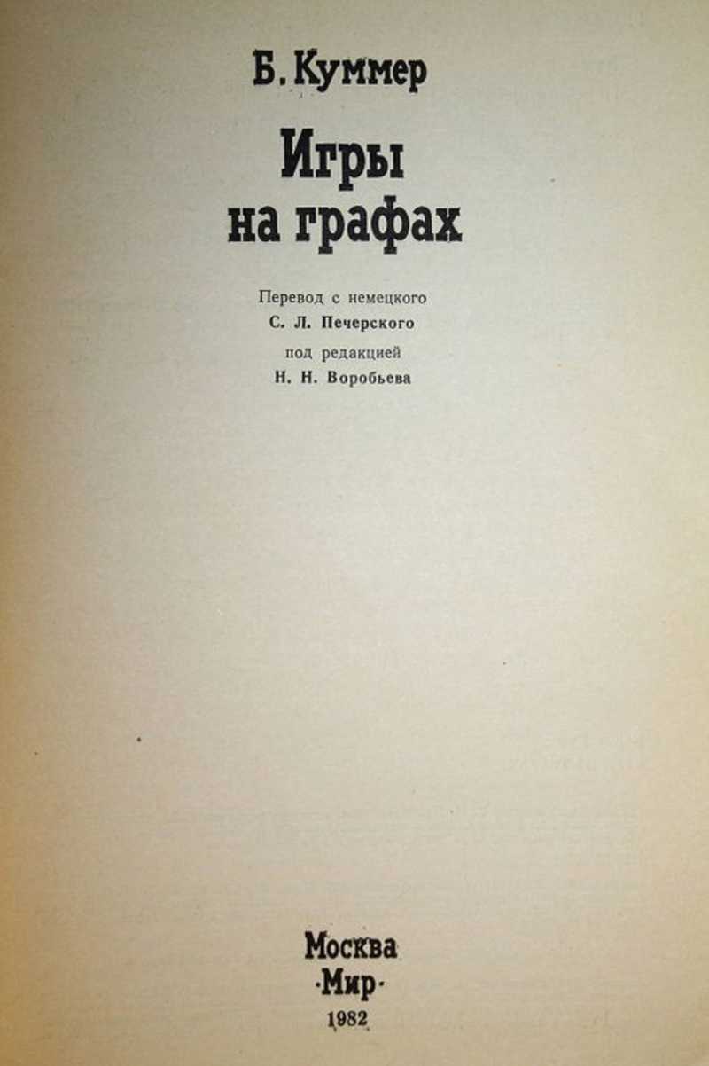 Книга: Игры на графах Перевод с нем. Купить за 500.00 руб.