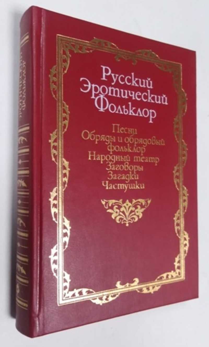 Книга: Русский эротический фолклер Песни.Обряды и обрядовый  фольклор.Народный театр.Заговоры.Загадки.Частушки. Серия:Русская потаенная  литература. Купить за 600.00 руб.