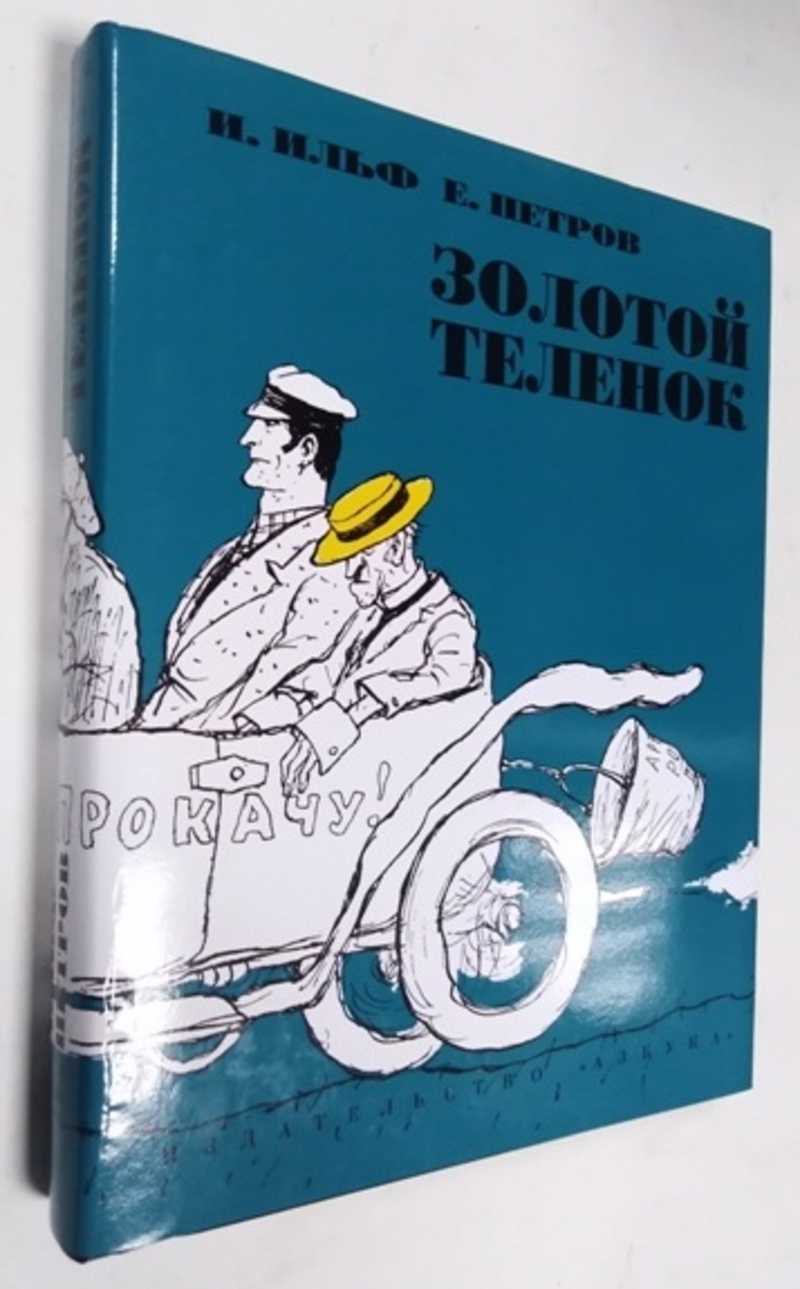 Книга: Золотой теленок Иллюстратор: Кукрыниксы. Серия: Больше, чем книга.  Купить за 1400.00 руб.