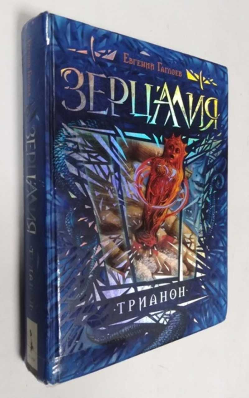 Книга: Зерцалия. Трианон Серия: Зерцалия Купить за 250.00 руб.