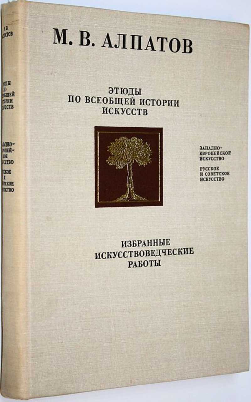 Этюды по всеобщей истории искусств. Западно-европейское искусство. Русское и советское искусство