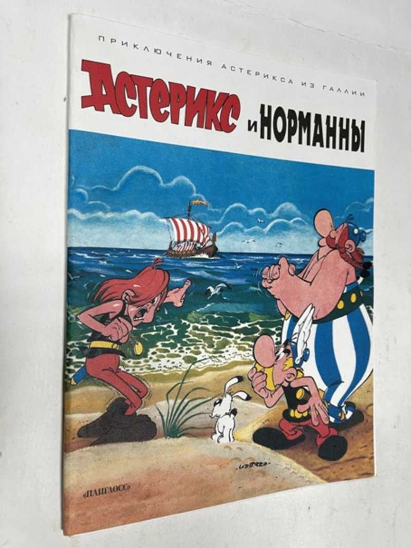 Книга: Астерикс и норманны Книга комиксов. Пер. с фр. Художник А. Удерзо.  Серия: Приключения Астерикса из Галии. Купить за 1500.00 руб.