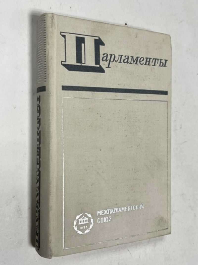 Книга: Парламенты. Сравнительное исследование структуры и деятельности  представительных учреждений 55 стран мира Новое и пересмотренное издание,  подготовленное доктором Амеллер М. Перевод с английского Купить за 600.00  руб.