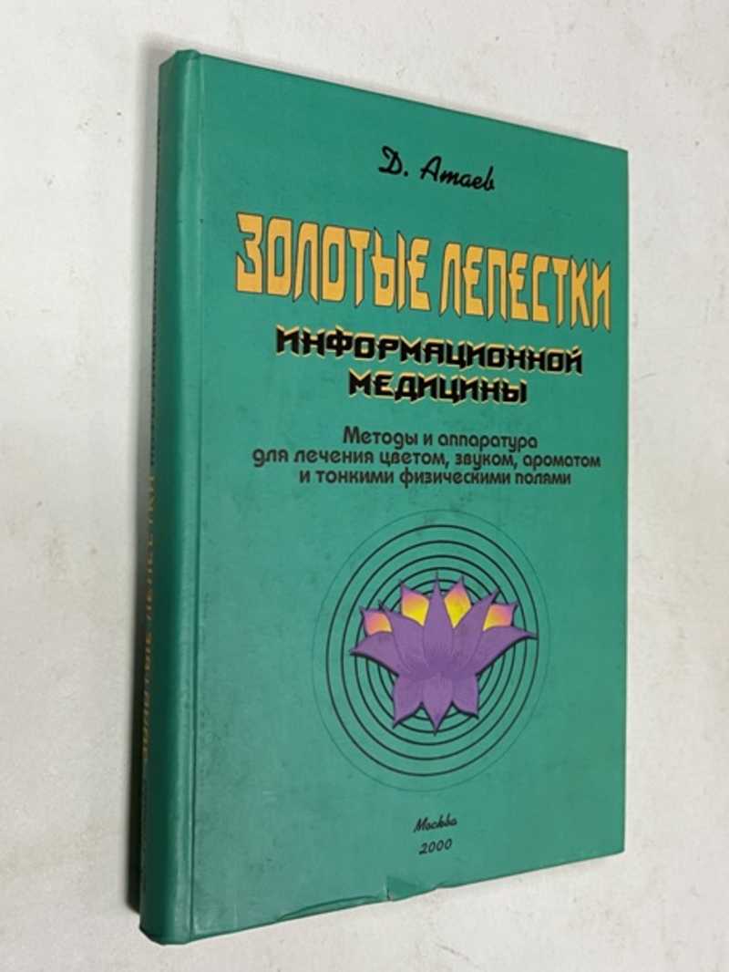 Книга: Золотые лепестки информационной медицины Методы и аппаратура для  лечения цветом, звуком, ароматом и тонкими физическими полями. Купить за  1200.00 руб.