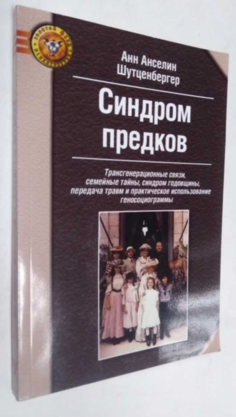 Книга: Синдром предков. Трансгенерационные связи, семейные тайны, синдром  годовщины, передача травм и практическое использование геносоциограммы  Купить за 550.00 руб.