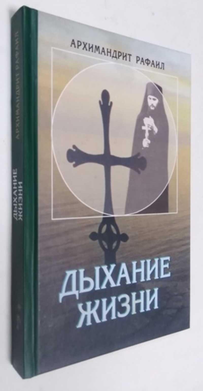 Книга: Дыхание жизни. О молитве Купить за 300.00 руб.