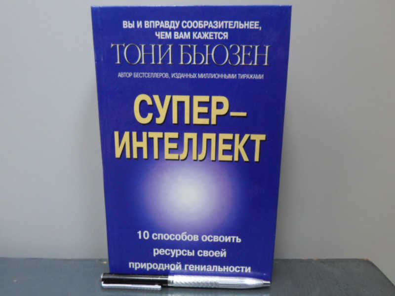 Суперинтеллект: Десять способов освоить ресурсы своей природной гениальности