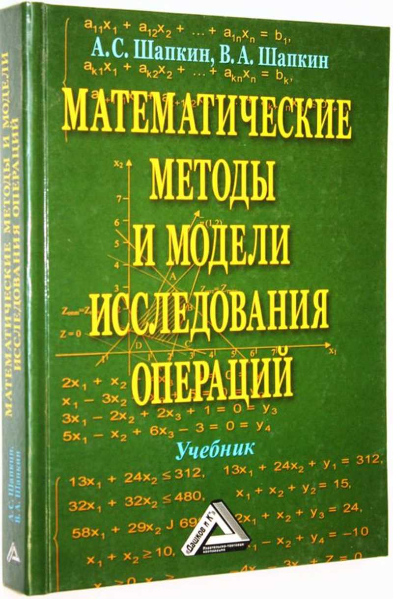 Книга: Математические методы и модели исследования операций Купить за  450.00 руб.