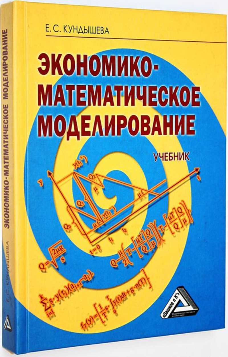 Книга: Экономико-математическое моделирование Купить за 300.00 руб.