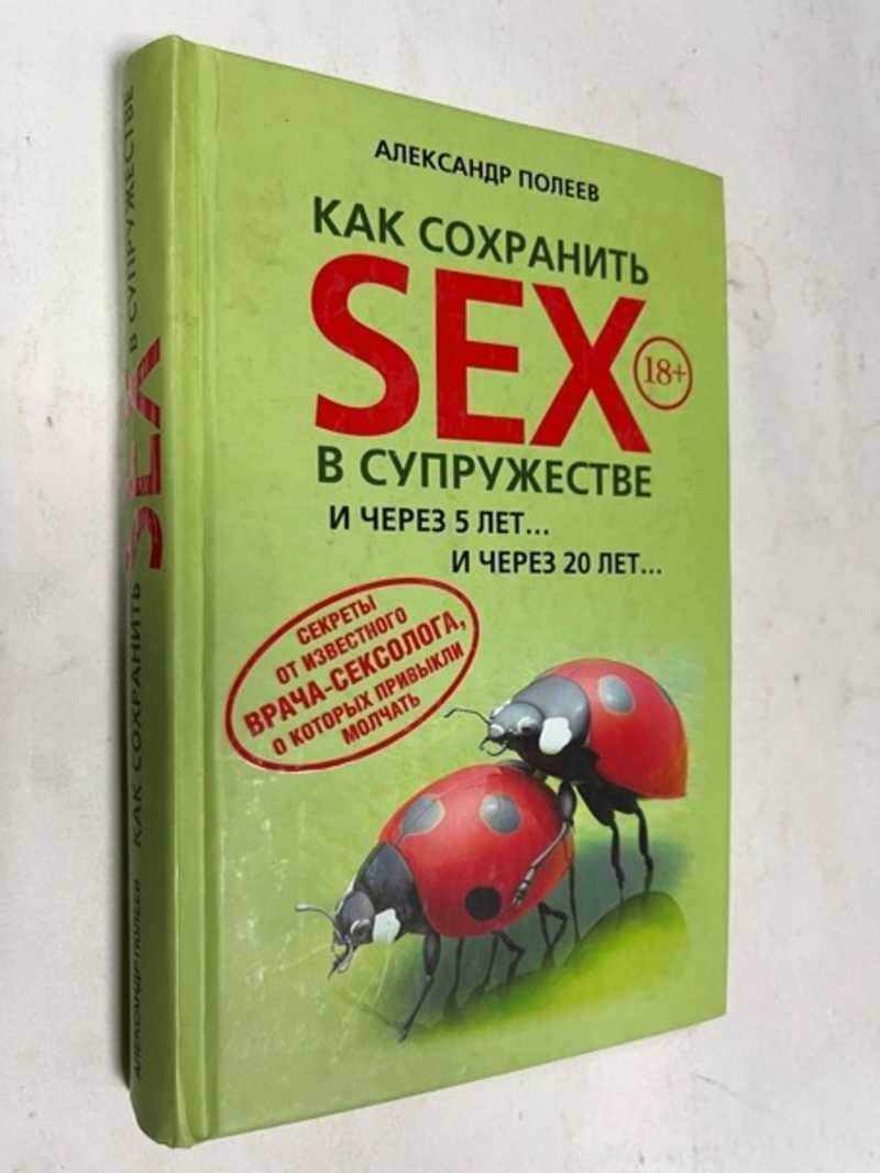 Книга: Как сохранить sex в супружестве Купить за 500.00 руб.