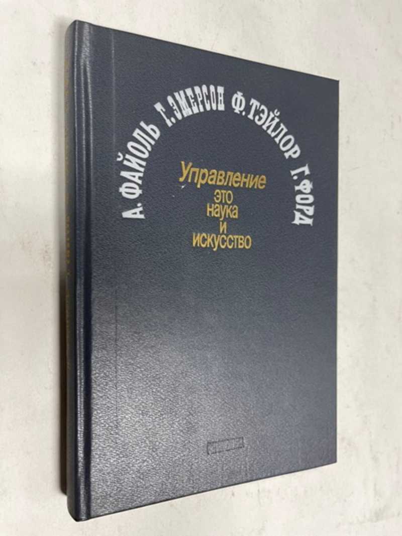 Книга: Управление это наука и искусство Пер. с англ. Составитель Г.Л.  Подвойский. Предисловие С.Н. Татарникова. Купить за 350.00 руб.