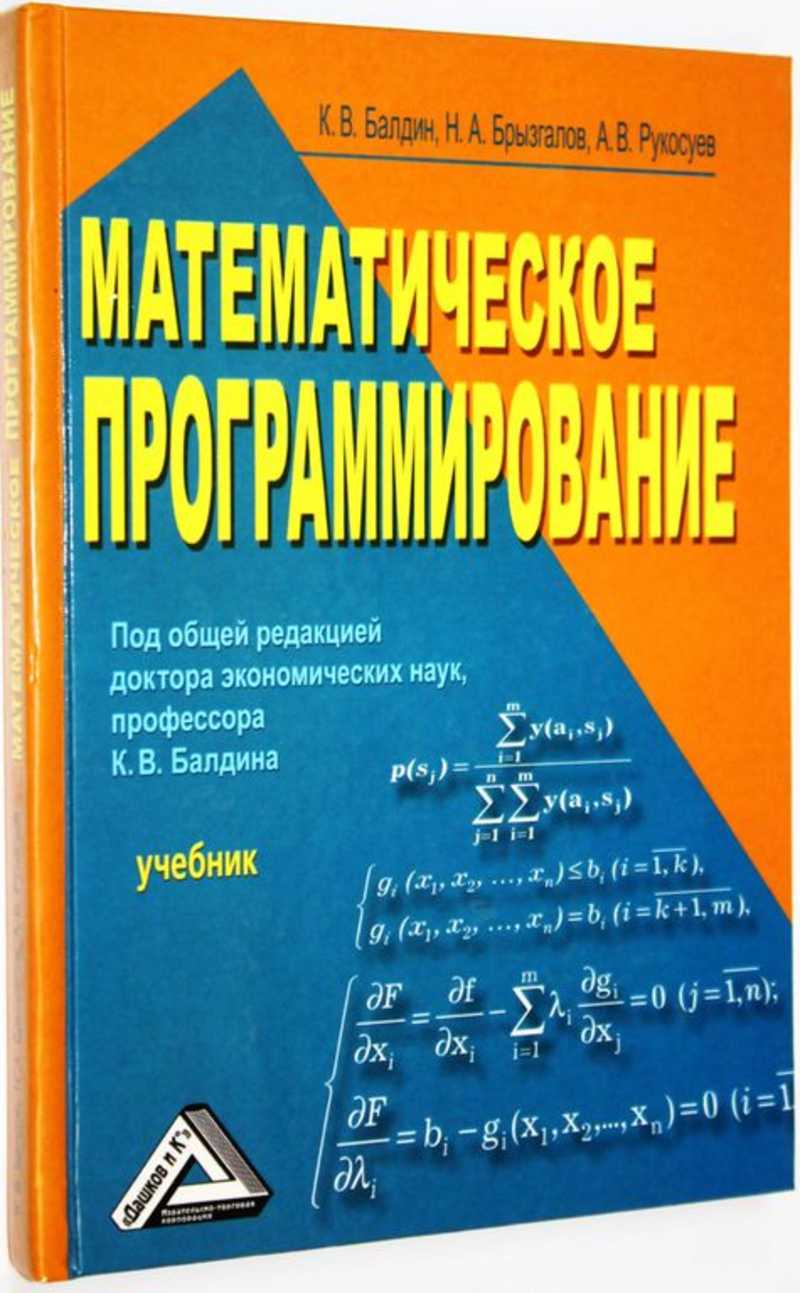 Книга: Математическое программирование Купить за 500.00 руб.