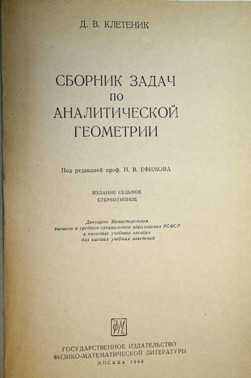 Книга: Сборник задач по аналитической геометрии Купить за 300.00 руб.