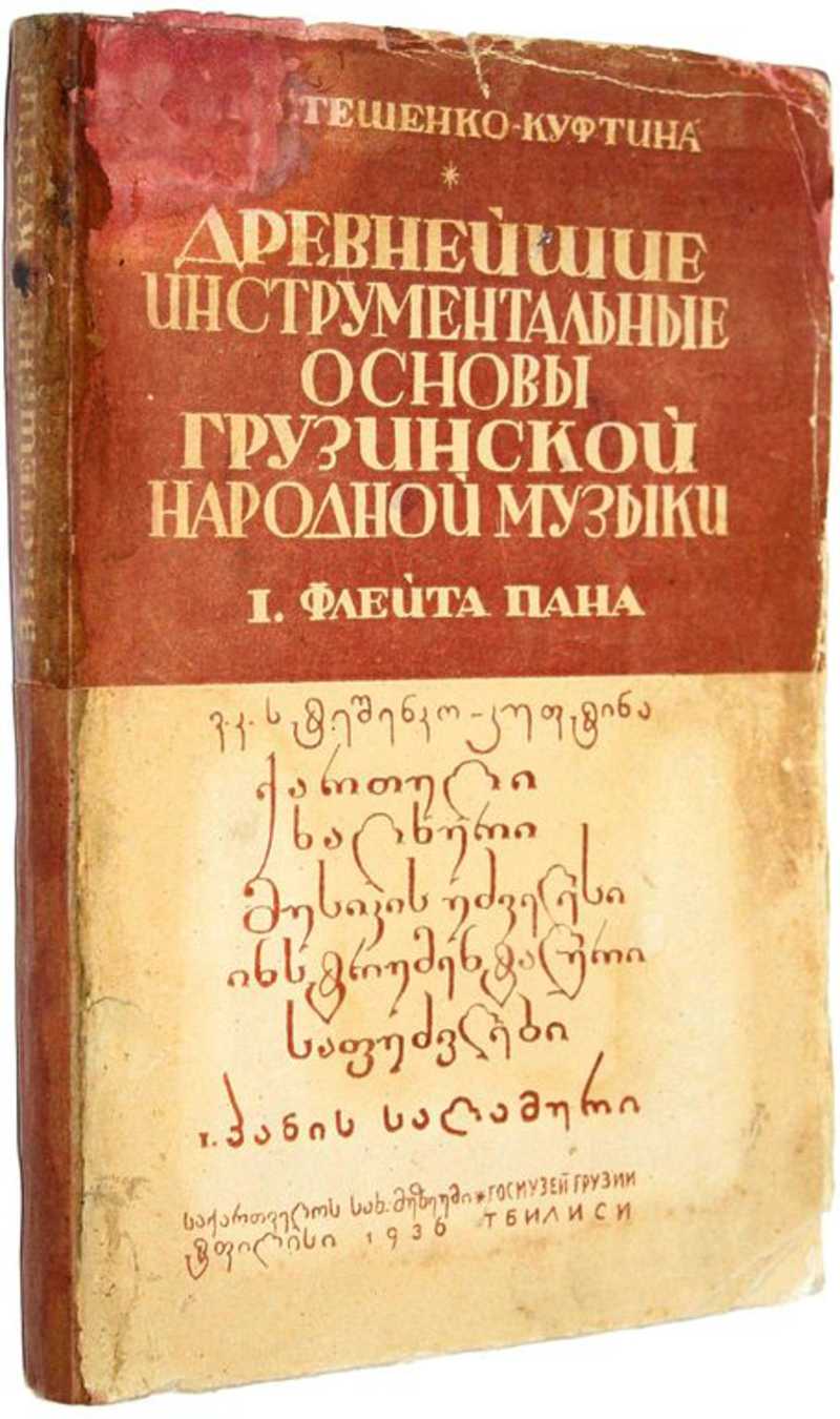 Древнейшие инструментальные основы грузинской народной музыки. I. Флейта Пана