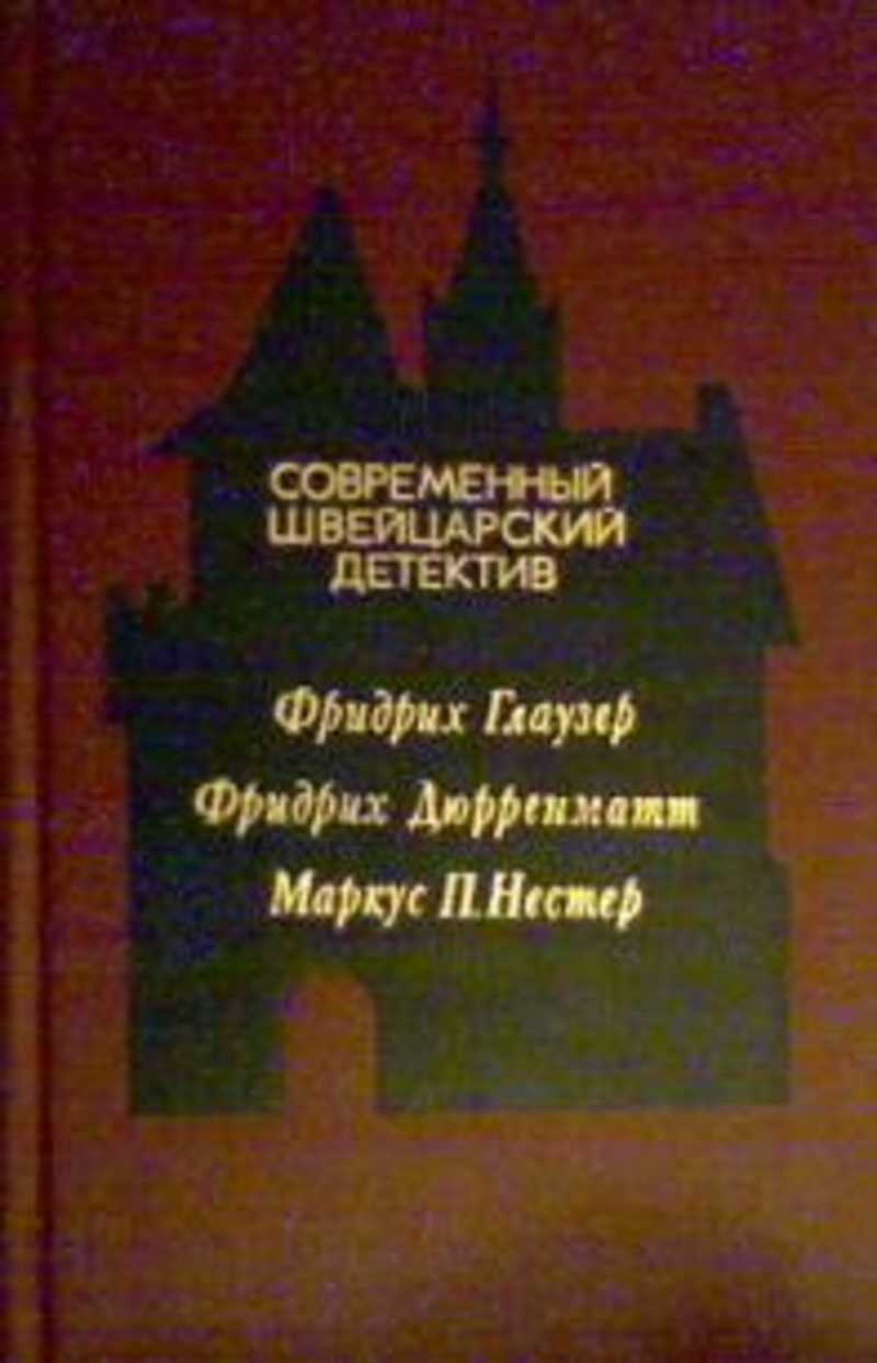 Детективы швейцарии. Современный швейцарский детектив. Швейцарский писатель детективов. Современный шведский детектив книга. "Швейцарский писатель" книга.