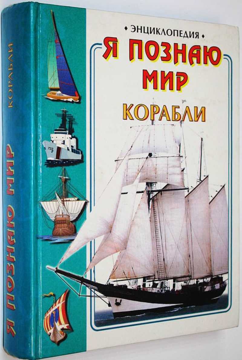 Книга: Я познаю мир. Корабли Энциклопедия для детей. Купить за 480.00 руб.