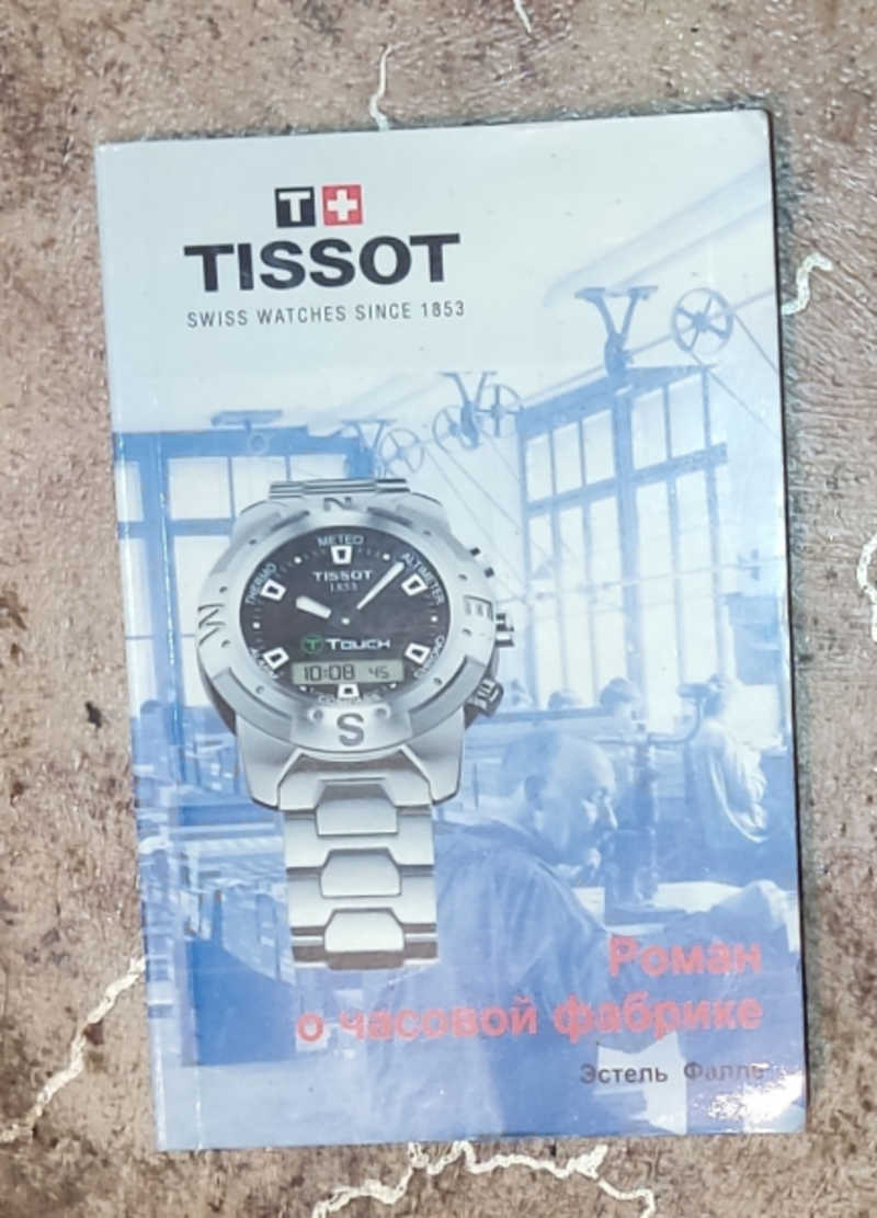 Тиссо (Tissot). Роман о часовой фабрике