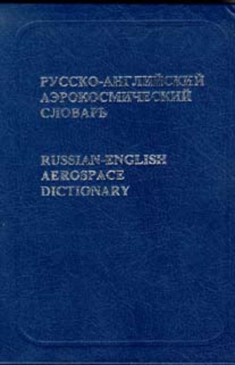 Русско-английский аэрокосмический словарь