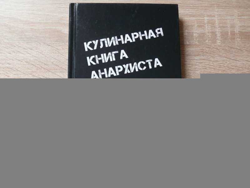 Кулинарная книга анархиста (сборник веганских рецептов)