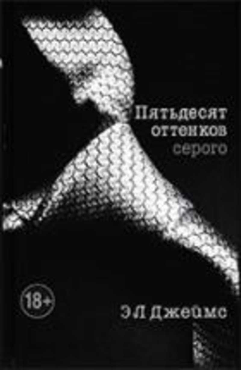 50 Оттенков Серого Книга Купить