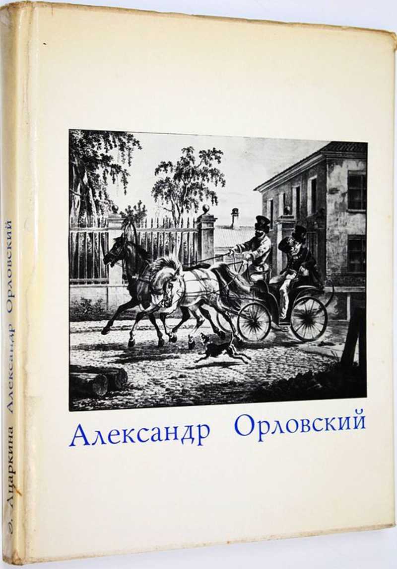 Александр Осипович Орловский 1777-1832