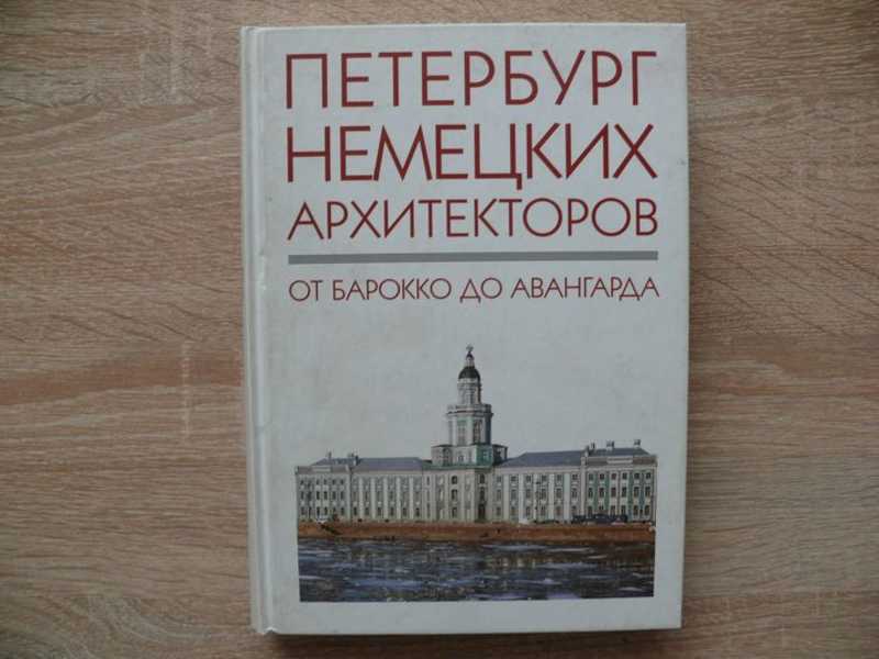 Петербург немецких архитекторов. От барокко до авангарда