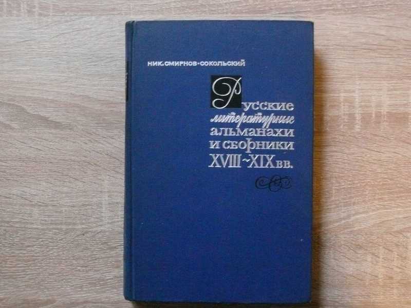 Русские литературные альманахи и сборники XVIII — XIX вв