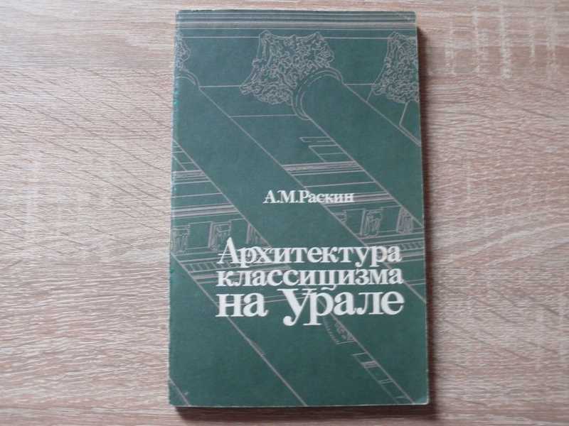 Архитектура классицизма на Урале