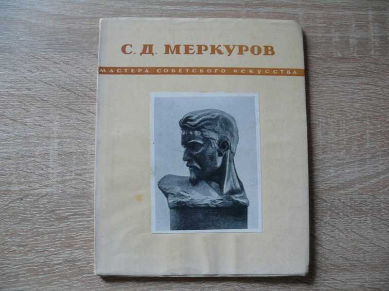 Меркуров Сергей Дмитриевич. Мастера советского искусства