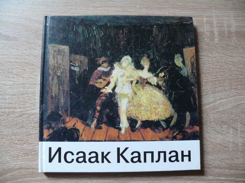 Исаак Каплан, 1924-1997 Альбом