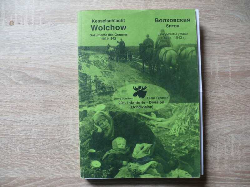 Волховская битва. Документы ужаса 1941-1942 гг. Kesselschlacht Wolchow