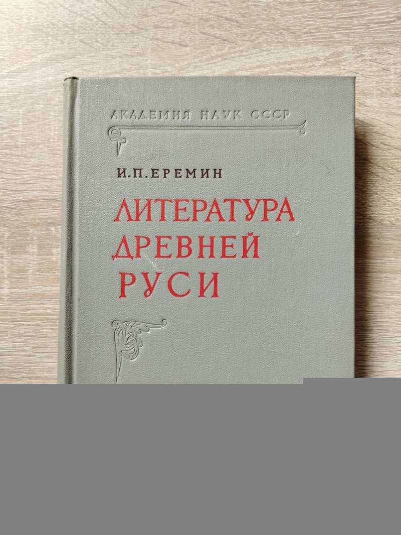 Литература древней Руси (этюды и характеристики)