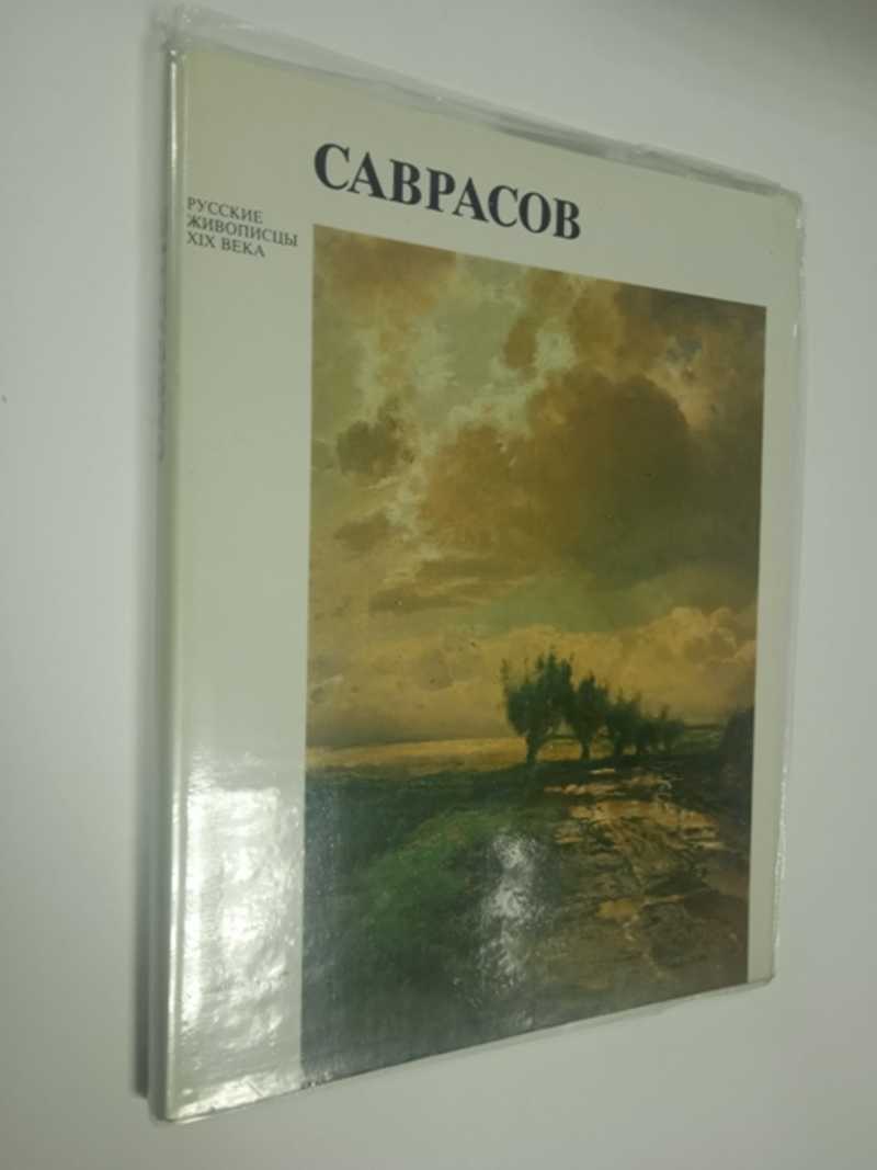 Книга: Алексей Кондратьевич Саврасов Серия: Русские живописцы ХIХ века.  Издание 2-е. Купить за 300.00 руб.