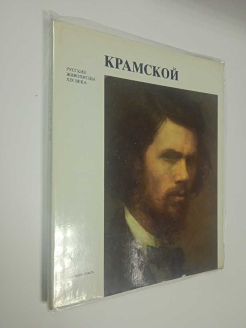 Книга: Иван Николаевич Крамской Серия: Русские живописцы XIX века Купить за  500.00 руб.