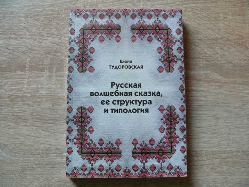 Русская волшебная сказка, ее структура и типология