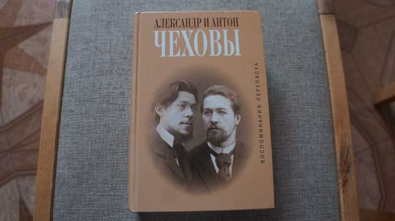 Александр и Антон Чеховы. Воспоминания, переписка